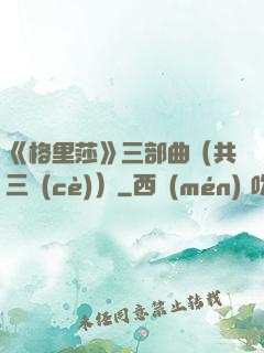 《格里莎》三部曲（共三冊(cè)）